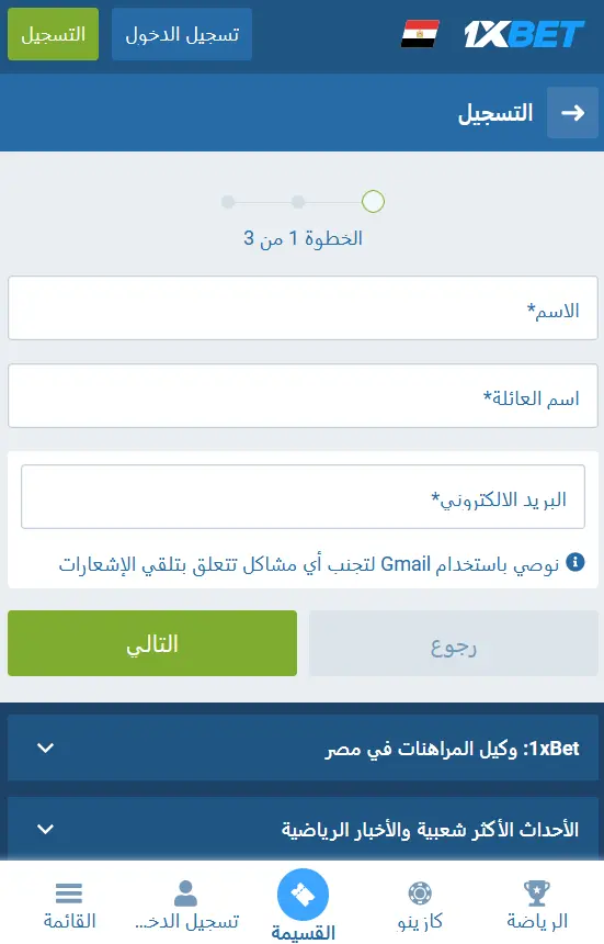 التسجيل في تطبيق 1xBet على نظام Android