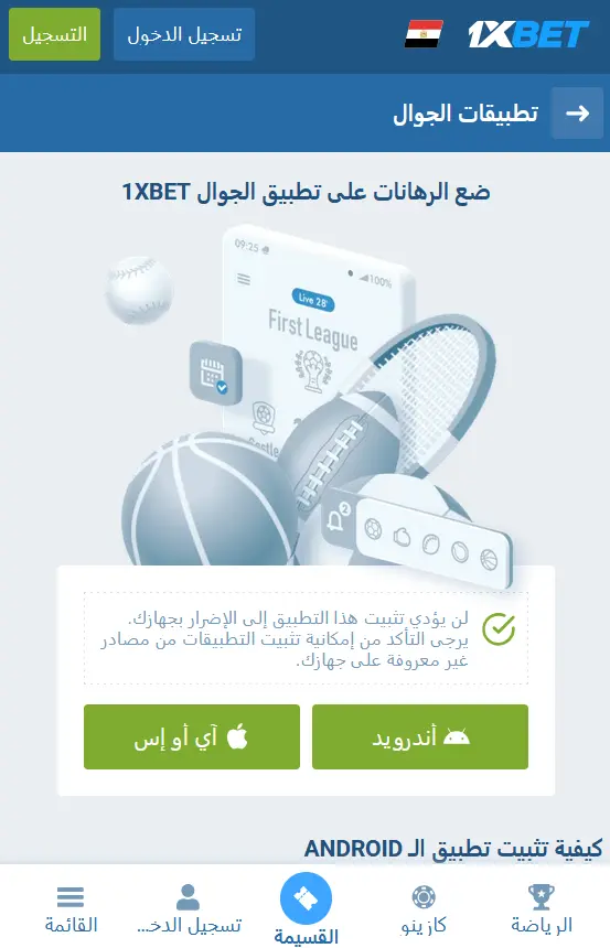 تثبيت التطبيق عبر موقع 1xBet الرسمي