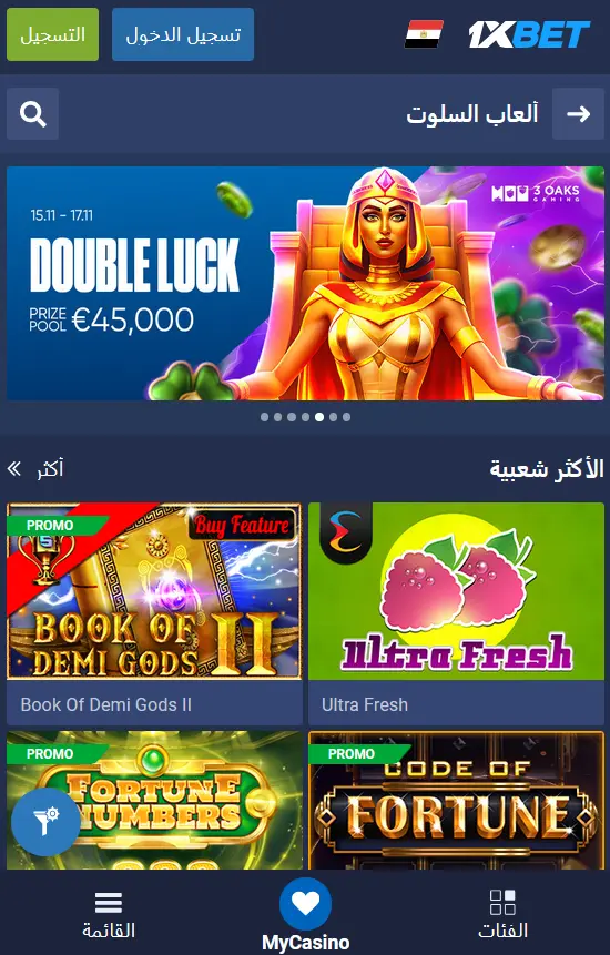 تطبيق 1xBet للأندرويد في مصر