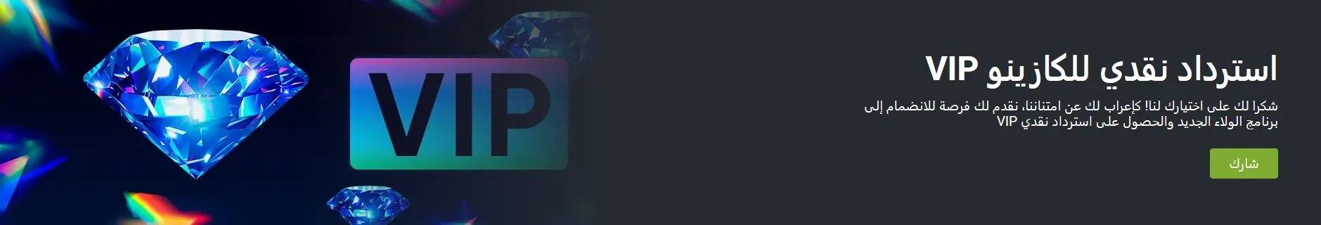 استرداد نقدي للكازينو VIP
