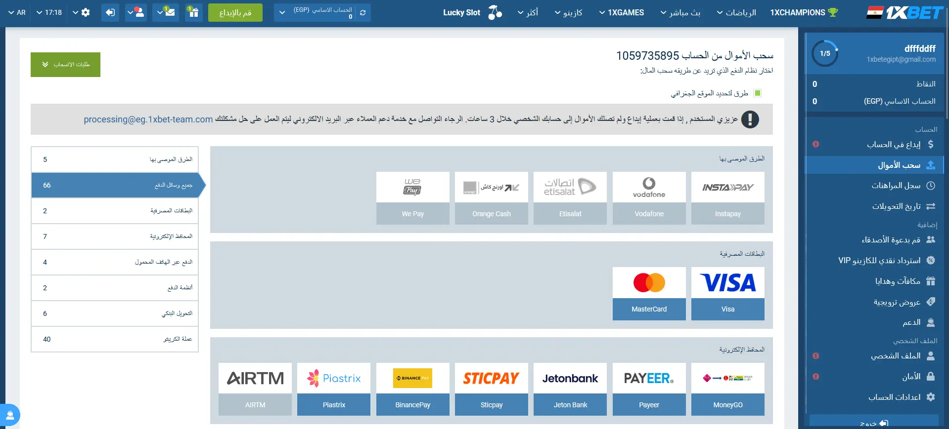سحب الأموال من 1xBet في مصر