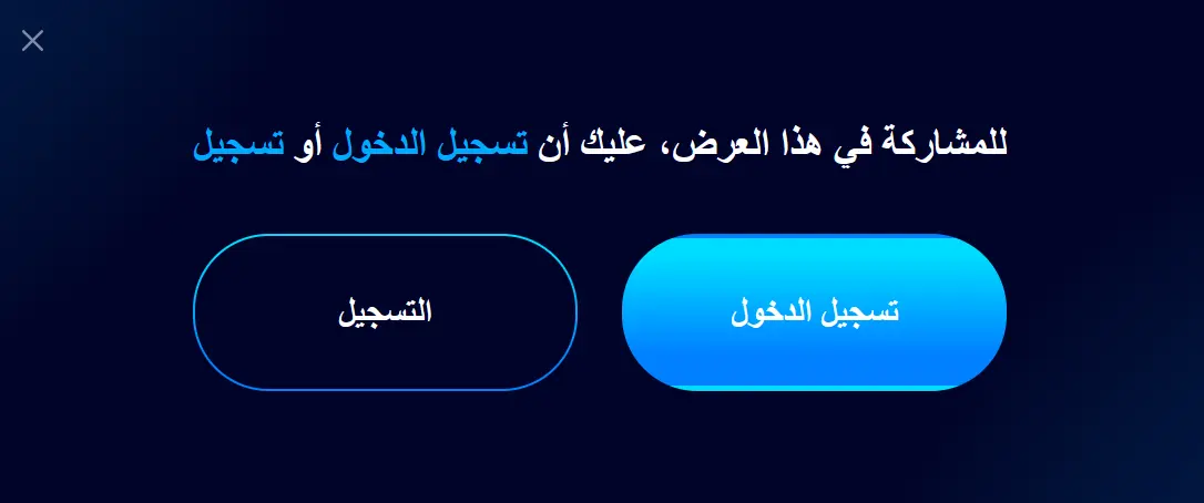 كيفية الحصول على المكافآت واستخدامها في 1xBet