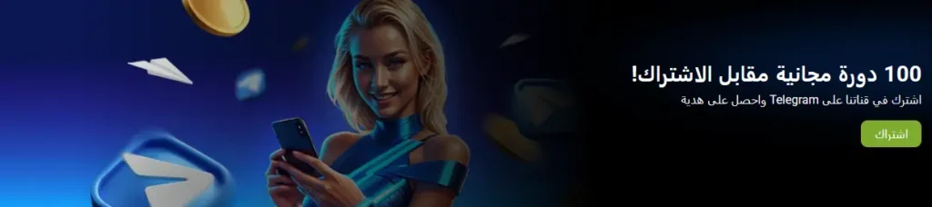 100 لفة مجانية عند الاشتراك