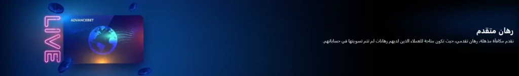 Advancebet على 1xBet