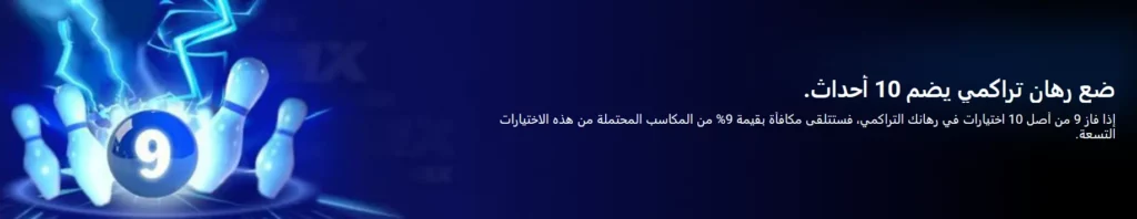 أفضل الرهانات في 1xBet