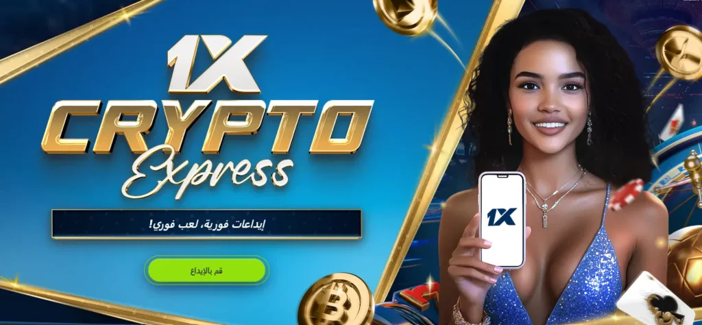 أكتيا 1xCrypto Express 1xBet