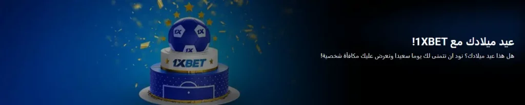 احتفل بعيد ميلادك مع 1xBet