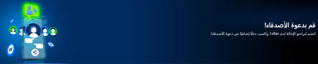 ادعُ أصدقاءك على 1xBet