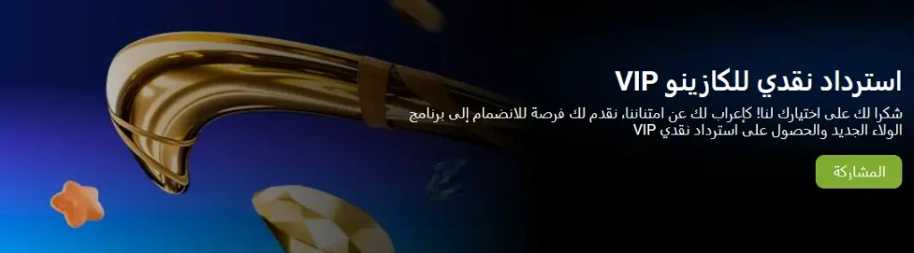 استرداد نقدي لكبار الشخصيات في كازينو 1xBet