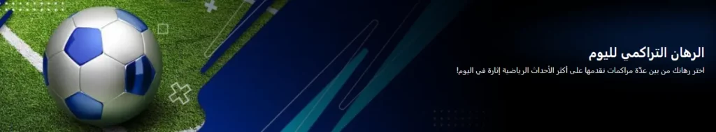 الرهان التراكمي المميز لهذا اليوم على موقع 1xBet