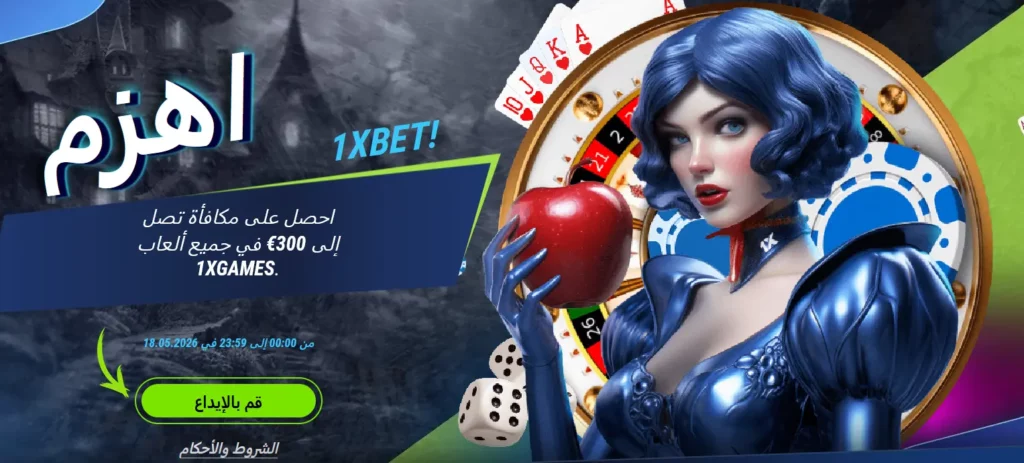 تغلب على رهان 1xBet تغلب على رهان 1xBet