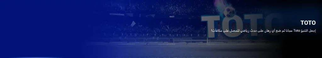 توتو في 1xBet