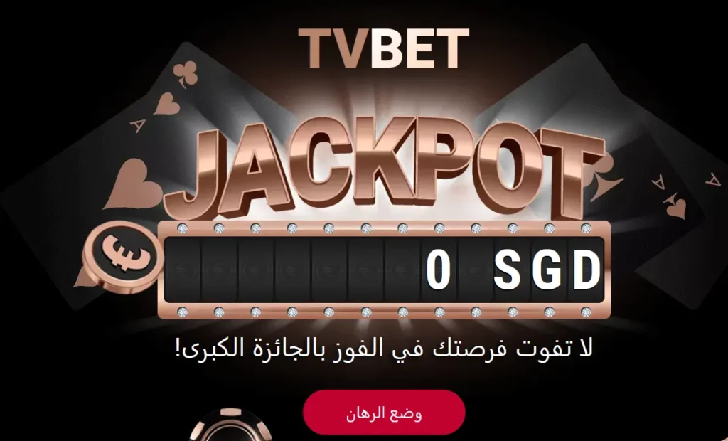 جائزة TVBet الكبرى على موقع 1xBet