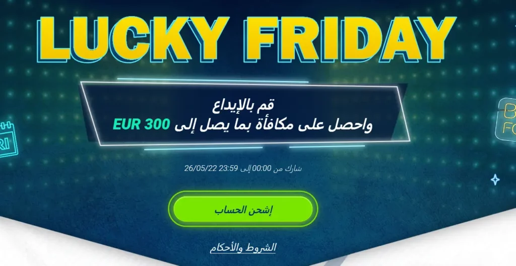 جمعة الحظ في 1xBet