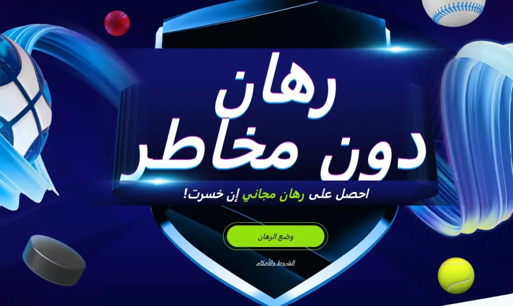 رهان بدون مخاطرة على موقع 1xBet