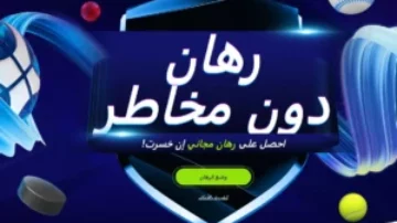No Risk Bet في 1xBet