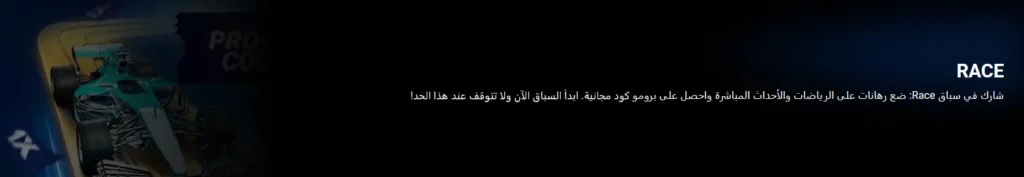 سباق على موقع 1xBet