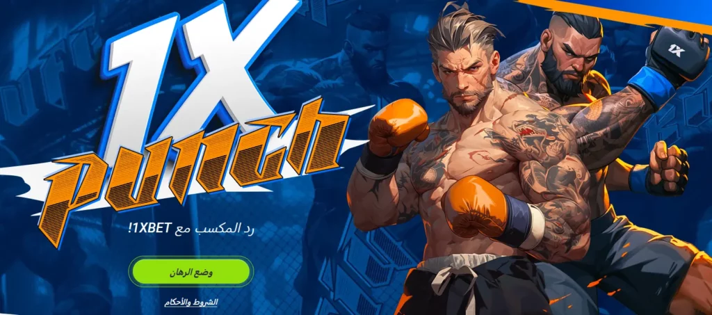 عرض 1xPunch الترويجي