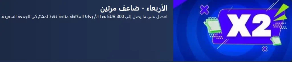 عرض الأربعاء المضاعف