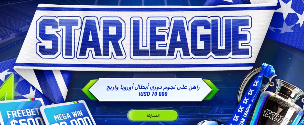 عرض ترويجي لدوري النجوم على موقع 1xBet