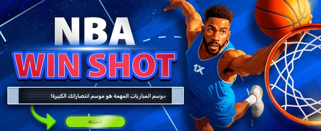 عرض ترويجي للفوز برميات NBA