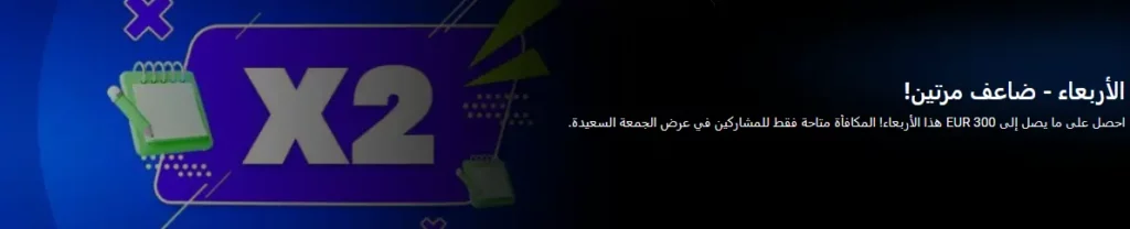 عرض مضاعف يوم الأربعاء على موقع 1xBet