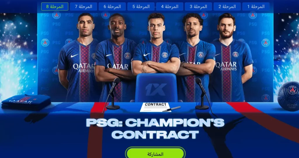 عقد بطل باريس سان جيرمان في 1xBet