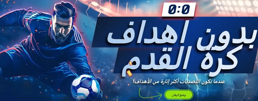 مباراة كرة قدم بدون أهداف على موقع 1xBet