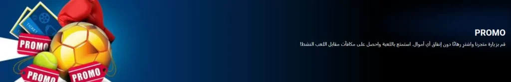 متجر أكواد الخصم على موقع 1xBet