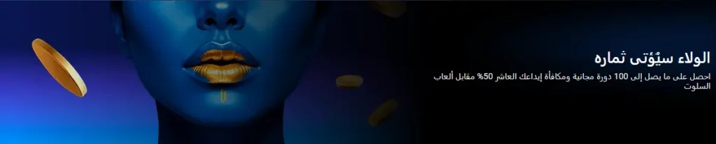 مكافآت الولاء في 1xBet
