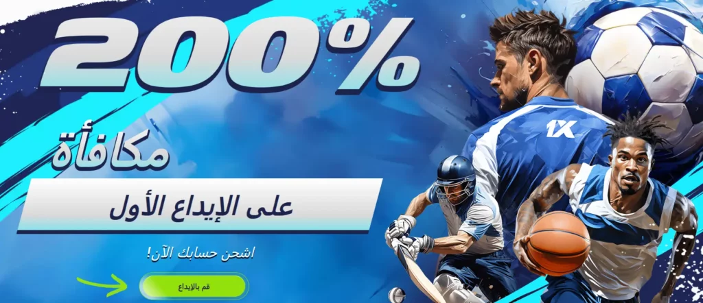 مكافأة الإيداع الأول في 1xBet