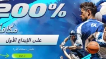 مكافأة الإيداع الأول 200% في 1xBet