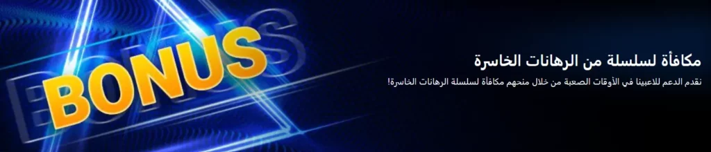 مكافأة لسلسلة من الرهانات الخاسرة في 1xBet