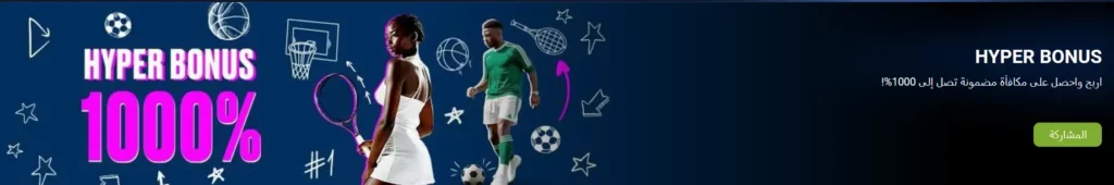 مكافأة هايبر في 1xBet