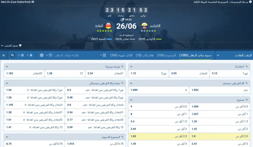 المراهنة على مباراة الإكوادور وألمانيا عبر موقع 1xBet