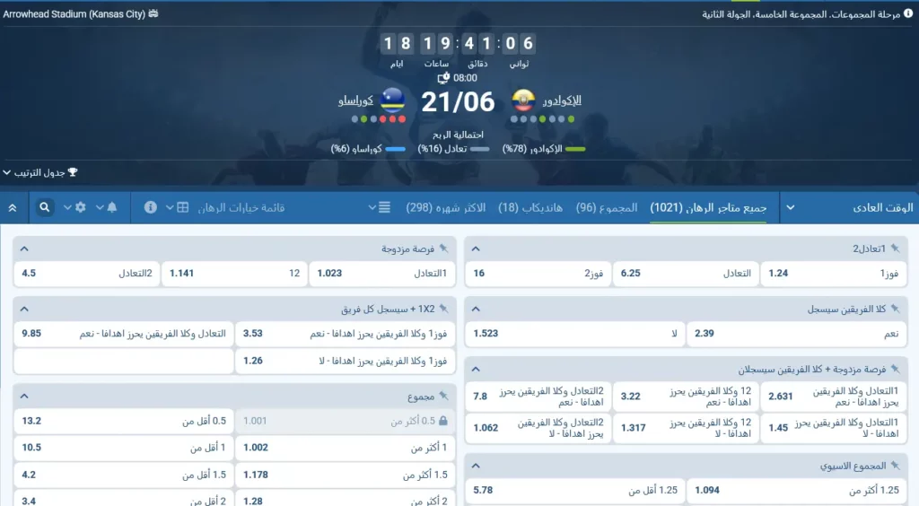 المراهنة على مباراة الإكوادور وكوراساو عبر موقع 1xBet