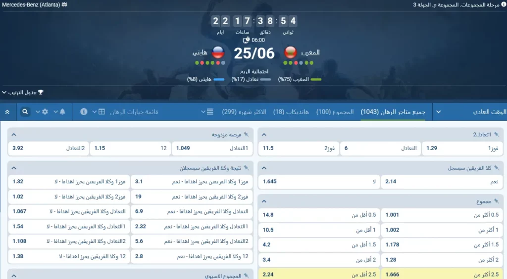 المراهنة على مباراة المغرب ضد هايتي على موقع 1xBet