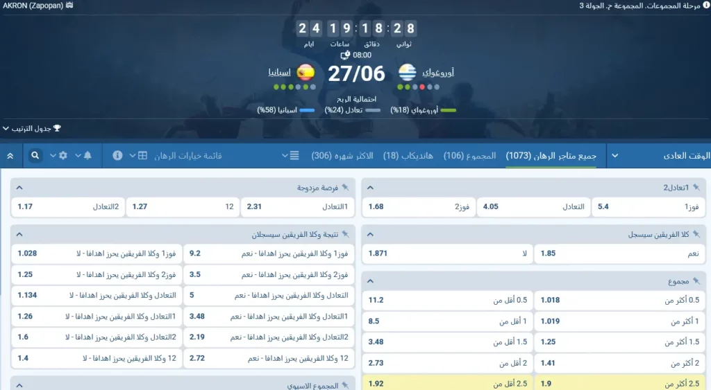رهانات 1xBet على مباراة أوروغواي ضد إسبانيا