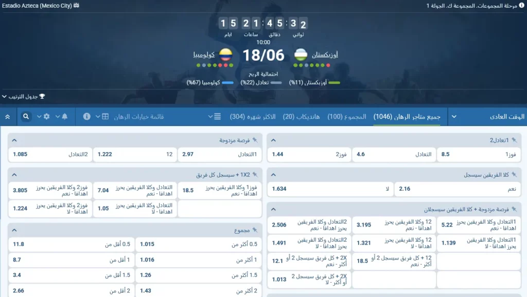 رهانات 1xBet على مباراة أوزبكستان ضد كولومبيا رهانات 1xBet على مباراة أوزبكستان ضد كولومبيا