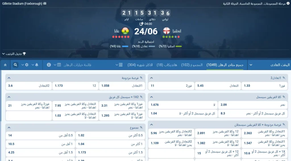 رهانات 1xBet على مباراة إنجلترا وغانا