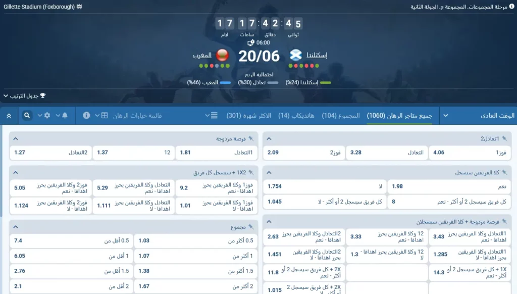 رهانات 1xBet على مباراة اسكتلندا والمغرب