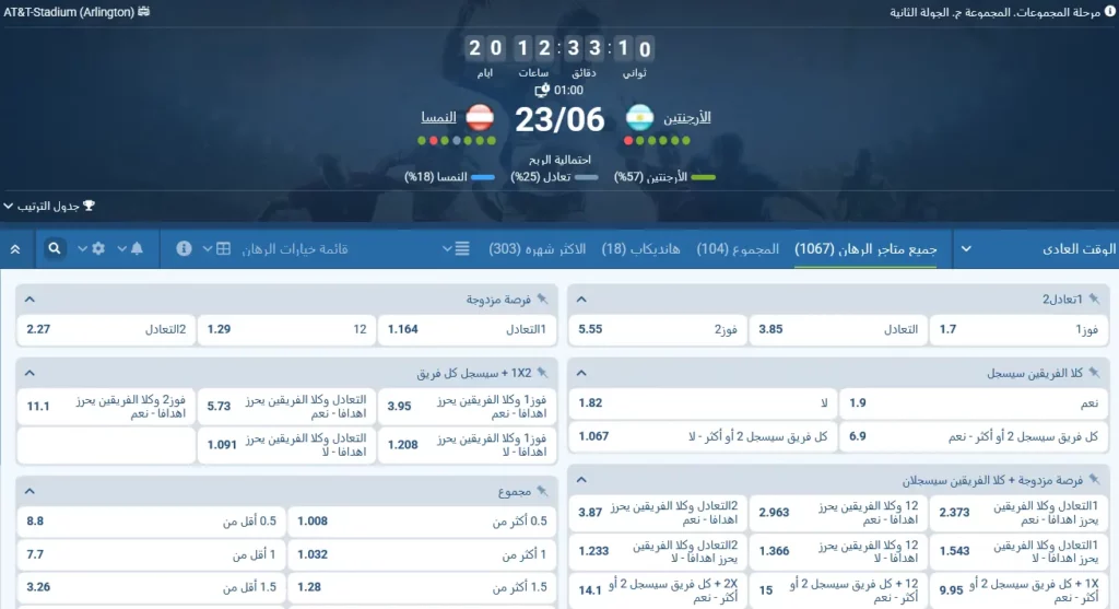 رهانات 1xBet على مباراة الأرجنتين ضد النمسا