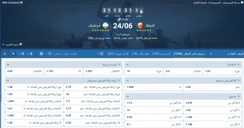 رهانات 1xBet على مباراة البرتغال ضد أوزبكستان