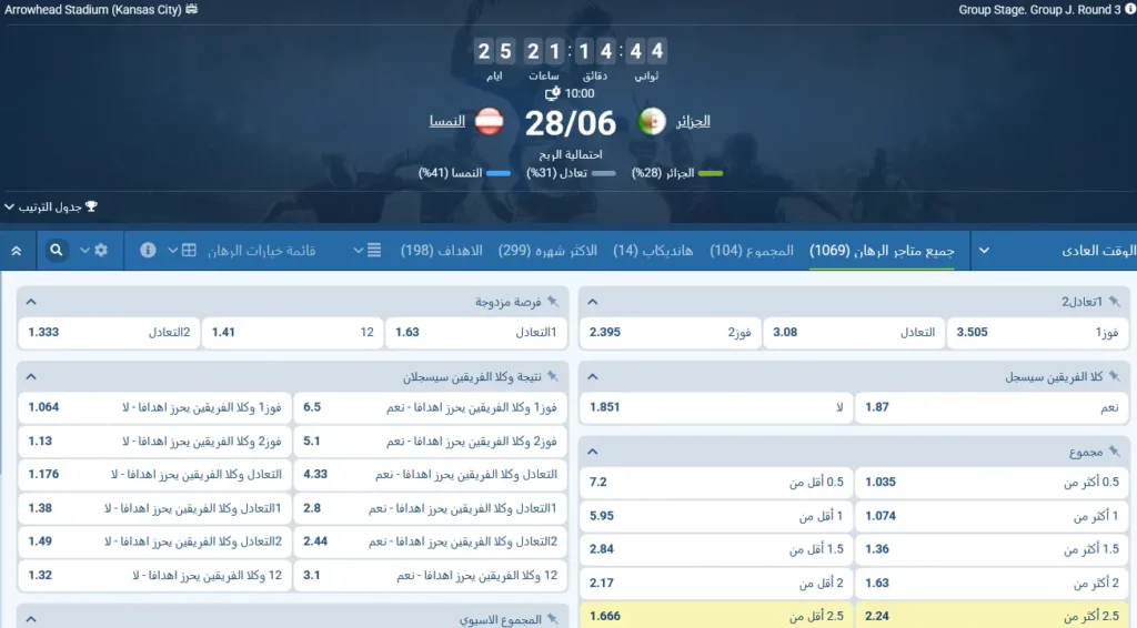 رهانات 1xBet على مباراة الجزائر ضد النمسا