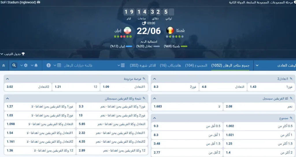 رهانات 1xBet على مباراة بلجيكا وإيران