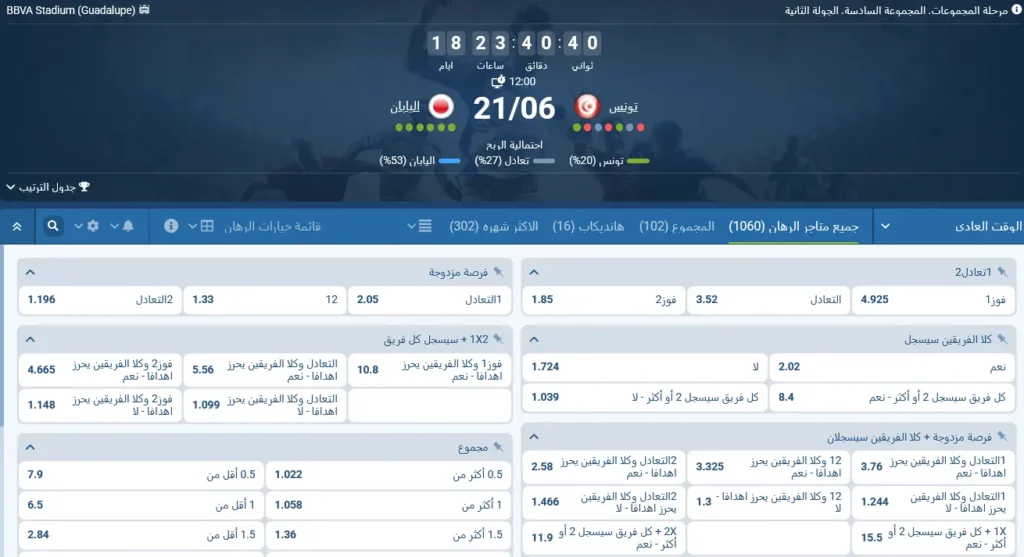 رهانات 1xBet على مباراة تونس ضد اليابان