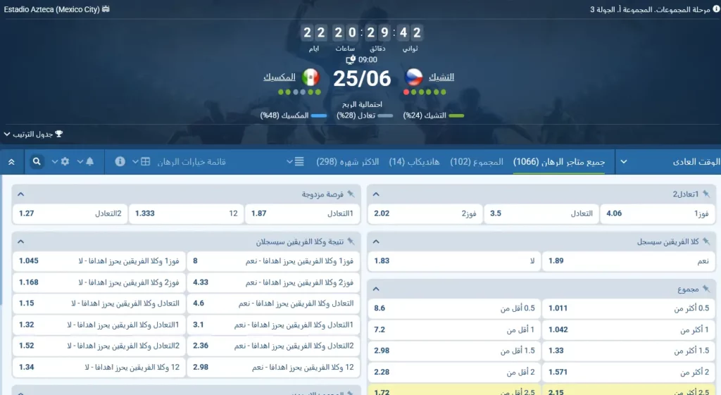 رهانات 1xBet على مباراة جمهورية التشيك ضد المكسيك