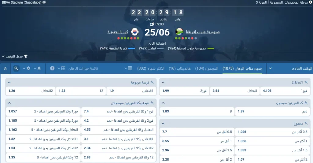 رهانات 1xBet على مباراة جنوب أفريقيا ضد كوريا الجنوبية