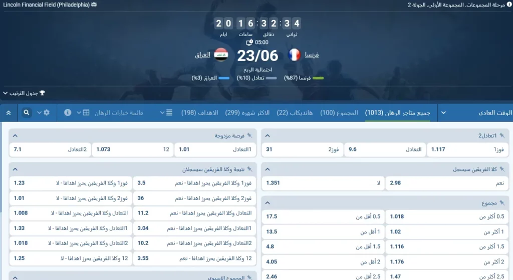رهانات 1xBet على مباراة فرنسا والعراق