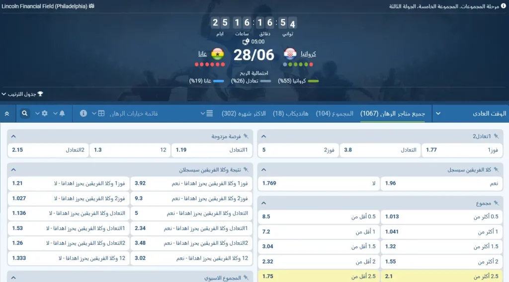 رهانات 1xBet على مباراة كرواتيا وغانا